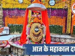 महाकाल भस्म आरती: अलसुबह चंदन से हुआ भगवान का दिव्य श्रृंगार, भक्तों ने किए पुण्य दर्शन