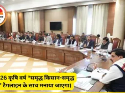 2026 होगा कृषि वर्ष, मुख्यमंत्री डॉ. यादव ने रखा समृद्ध किसान-समृद्ध प्रदेश का विजन