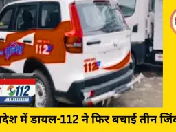 एमपी पुलिस की डायल-112 ने तीन लोगों की समय पर जान बचाई...
