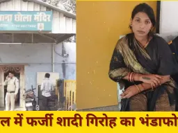 भोपाल में फर्जी विवाह एजेंसी का पर्दाफाश, युवकों को ठगी के जाल में फंसाया