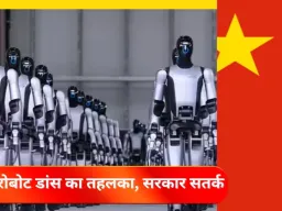 चीन में रोबोट डांस ने मचाया तहलका, सरकार सतर्क: निवेश बबल को लेकर बढ़ी चिंताएं 
