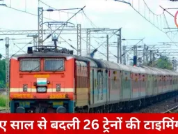 1 जनवरी से 26 ट्रेनों की टाइमिंग में बदलाव, भोपाल-इंदौर इंटरसिटी अब 10 मिनट देर से चलेगी