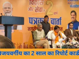 मध्यप्रदेश: विजयवर्गीय ने पेश किया 2 साल का रिपोर्ट कार्ड