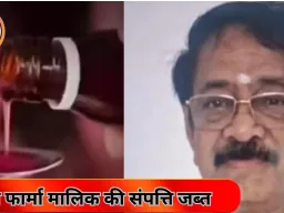 कफ सिरप कांड में ED की बड़ी कार्रवाई; ड्रग कंट्रोल अधिकारियों पर छापे, श्रीसन फार्मा मालिक की 2 करोड़ की संपत्ति कुर्क