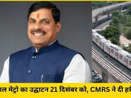 भोपाल मेट्रो का उद्घाटन 21 दिसंबर को, CMRS ने दी हरी झंडी, PM की उपस्थिति अनिश्चित
