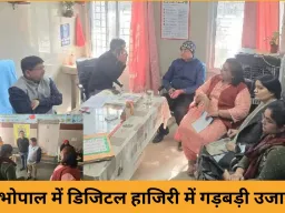 भोपाल में फर्जी अटेंडेंस पर सख्त कार्रवाई, दो डॉक्टरों का एक माह का वेतन रोका