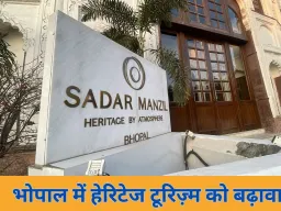 सदर मंज़िल हेरिटेज ने अपनाया समावेशी मॉडल, भोपाल के पर्यटन मानचित्र पर नई मजबूती