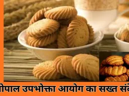 भोपाल में उपभोक्ता की जीत: चार बिस्किट का दावा, निकले तीन—कंपनियों पर 50 हजार का जुर्माना