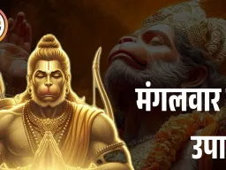 मंगलवार का विशेष उपाय: हनुमान जी की कृपा से दूर हों संकट और शत्रु बाधा