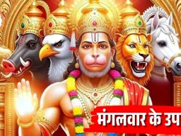 संकटों से मुक्ति और कार्यसिद्धि के लिए आज ही करें ये खास उपाय