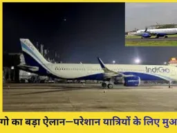 इंडिगो ने दी बड़ी राहत: फ्लाइट रद्द होने से परेशान यात्रियों को मिलेगा ₹10,000 तक का मुआवजा, साथ में अलग ट्रैवल वाउचर
