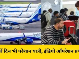 इंडिगो संकट 7वें दिन भी बरकरार: 250 से ज्यादा उड़ानें रद्द, सुप्रीम कोर्ट ने तात्कालिक सुनवाई से किया इनकार