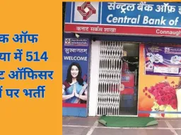 बैंक ऑफ इंडिया ने 514 पदों पर भर्ती का नोटिफिकेशन जारी, आवेदन 20 दिसंबर से शुरू