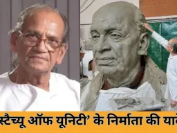 दुनिया की सबसे ऊंची प्रतिमा ‘स्टैच्यू ऑफ यूनिटी’ के शिल्पकार राम सुतार का निधन