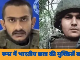 गुजरात का छात्र रूस में जबरन रूसी सेना में भर्ती, यूक्रेनी सेना की कैद में