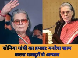 सोनिया गांधी का आरोप: मोदी सरकार मजदूरों की आय नहीं बढ़ने देना चाहती