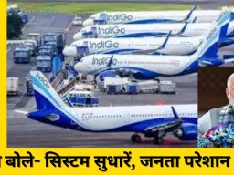 इंडिगो संकट: मोदी बोले- सिस्टम सुधारें, जनता परेशान न हो; 10 एयरपोर्ट पर अधिकारी तैनात