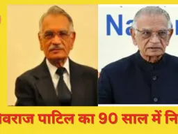 पूर्व गृह मंत्री शिवराज पाटिल का 90 वर्ष में निधन; इंदिरा–राजीव के विश्वस्त और 26/11 के बाद इस्तीफा देने वाले दिग्गज नेता