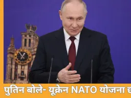 पुतिन बोले- यूक्रेन NATO में शामिल होने की जिद छोड़े, तभी शांति संभव; EU की रूस संपत्ति जब्ती पर चेतावनी