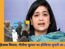 हिजाब विवाद पर नीतीश कुमार को इल्तिजा मुफ्ती की चेतावनी, श्रीनगर में दर्ज कराई शिकायत