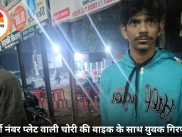 फर्जी नंबर प्लेट वाली चोरी की बाइक के साथ युवक गिरफ्तार, पुलिस जांच में जुटी