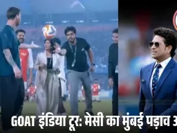 लियोनल मेसी आज मुंबई में सचिन तेंदुलकर से मिलेंगे, वानखेड़े में खास कार्यक्रम संभावित