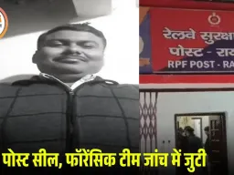 ड्यूटी के दौरान आरपीएफ जवान ने सहकर्मी को मारी चार गोलियां: रायगढ़ पोस्ट सील, हेड कॉन्स्टेबल पीके मिश्रा की मौके पर मौत