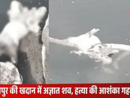 सिर गायब, दोनों हाथ कटे मिले: नवा रायपुर की ब्लू वाटर खदान में मिली अज्ञात लाश से सनसनी