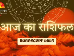 राशिफल: सप्ताह का पहला दिन कई राशियों की किस्मत चमकाएगा, जानें कैसा रहेगा आज का भविष्यफल