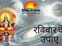 सूर्य कृपा पाने के सरल और सिद्ध उपाय, बदल सकता है पूरे सप्ताह का भाग्य