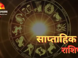 साप्ताहिक राशिफल 15 से 21 दिसंबर 2025