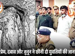 क्यों हर बार मौत लड़की की? प्रयागराज में दो प्रेम कहानियों का खौफनाक अंत