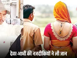 भोपाल में देवर-भाभी के अवैध संबंधों का खौफनाक अंत: छोटे भाई ने बड़े भाई की हत्या कर दी