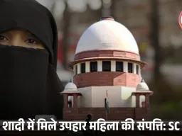 तलाकशुदा मुस्लिम महिलाओं को मेहर, कैश और दहेज वापस मिलेगा: सुप्रीम कोर्ट का ऐतिहासिक फैसला