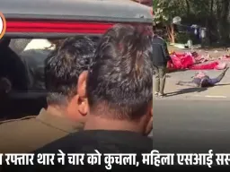 एसआई की थार ने हाईवे पर चार को रौंदा, एक की मौत; वीडियो सामने आने के बाद FIR, महिला सब इंस्पेक्टर सस्पेंड