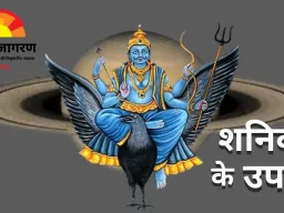 शनिवार के खास उपाय: शनि की कृपा पाने के सरल और प्रभावी तरीके