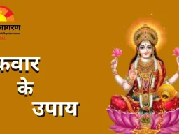 मां लक्ष्मी की कृपा पाने के लिए करें ये सरल उपाय, दूर होंगी धन-संबंधी बाधाएँ