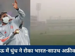 IND vs SA चौथा टी20 रद्द: धुंध ने छीना लखनऊ का क्रिकेट उत्सव, टिकट रिफंड को लेकर फैंस में आक्रोश