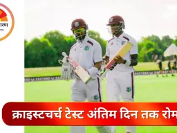 क्राइस्टचर्च टेस्ट: होप-ग्रीव्स की नाबाद साझेदारी ने वेस्टइंडीज को बचाया