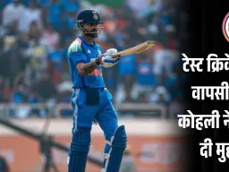 कोहली ने कहा—अब सिर्फ वनडे खेलूंगा; टेस्ट में वापसी की अटकलों पर पूर्ण विराम, वर्ल्ड कप पर भी मिला संकेत