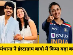 शादी रद्द होने के बाद Smriti Mandhana ने इंस्टाग्राम पर किया हैरान करने वाला बदलाव