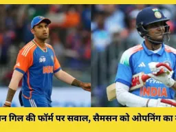 शुभमन गिल की फॉर्म पर सवाल, क्या सैमसन को मिलेगा भारत की टी-20 ओपनिंग का मौका?