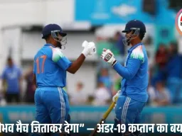 “वैभव सूर्यवंशी मैच जिताकर देगा” — पाकिस्तान के खिलाफ मुकाबले से पहले कप्तान आयुष म्हात्रे का बड़ा बयान