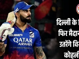 बड़ा ऐलान: विजय हजारे ट्रॉफी में फिर उतरेंगे विराट कोहली, 6 जनवरी को खेलेंगे अहम मुकाबला