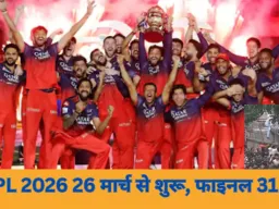 IPL 2026: 26 मार्च से शुरुआत, फाइनल 31 मई; चिन्नास्वामी स्टेडियम पर उद्घाटन मैच को लेकर संशय