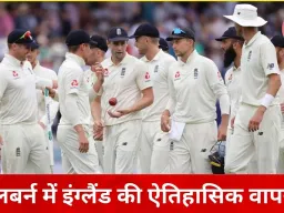 18 मैच बाद ऑस्ट्रेलिया में इंग्लैंड की टेस्ट जीत: मेलबर्न में एशेज का चौथा मुकाबला 4 विकेट से जीता