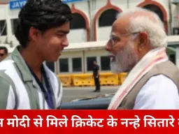 प्रधानमंत्री मोदी से मिले 15 वर्षीय क्रिकेटर वैभव सूर्यवंशी, राष्ट्रीय बाल पुरस्कार के बाद तस्वीरें हुईं वायरल