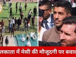 मेसी को छूने की कोशिशों से बिगड़े हालात, कोलकाता इवेंट बीच में छोड़कर लौटे फुटबॉल स्टार