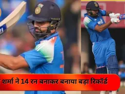 रोहित शर्मा ने 14 रन में बनाया इतिहास, राहुल द्रविड़ को छोड़ा पीछे