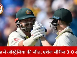ऑस्ट्रेलिया ने एशेज पर लगातार पांचवीं बार किया कब्जा, तीसरे टेस्ट में इंग्लैंड को 82 रन से हराया